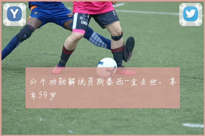 公牛功勋解说员斯泰西-金去世，享年59岁